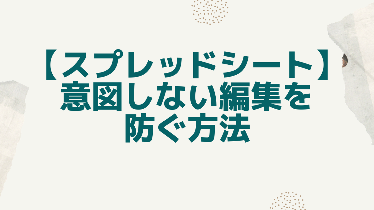 スプレッドシート】意図しない編集を防ぐ方法 – はじりつ