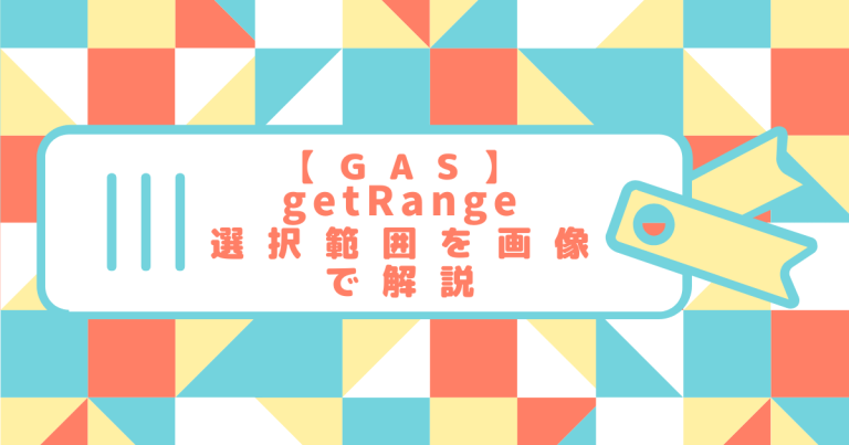 スプレッドシートに値を書き込む | SetValue()【GAS】 – はじりつ